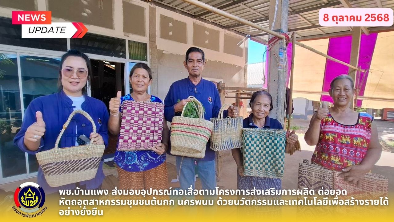 พช.บ้านแพง ส่งมอบอุปกรณ์ทอเสื่อตามโครงการส่งเสริมการผลิต ต่อยอด หัตถอุตสาหกรรมชุมชนต้นกก นครพนม ด้วยนวัตกรรมและเทคโนโลยีเพื่อสร้างรายได้อย่างยั่งยืน