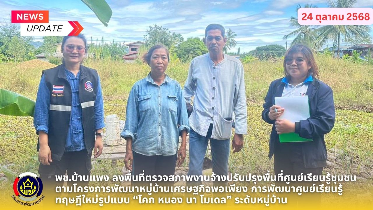 พช.บ้านแพง ลงพื้นที่ตรวจสภาพงานจ้างปรับปรุงพื้นที่ศูนย์เรียนรู้ชุมชนตามโครงการพัฒนาหมู่บ้านเศรษฐกิจพอเพียง การพัฒนาศูนย์เรียนรู้ทฤษฎีใหม่รูปแบบ “โคก หนอง นา โมเดล” ระดับหมู่บ้าน