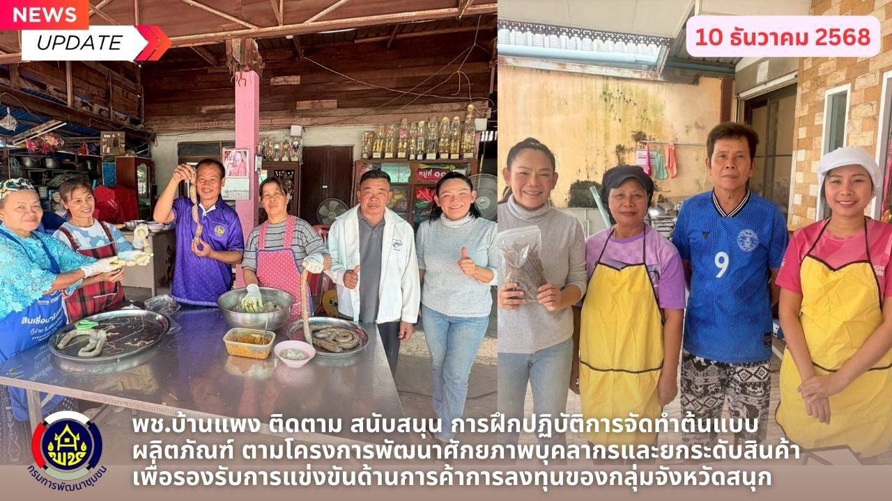 พช.บ้านแพง ติดตาม สนับสนุน การฝึกปฏิบัติการจัดทำต้นแบบผลิตภัณฑ์ ตามโครงการพัฒนาศักยภาพบุคลากรและยกระดับสินค้าเพื่อรองรับการแข่งขันด้านการค้าการลงทุนของกลุ่มจังหวัดสนุก